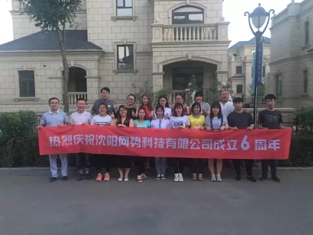 網(wǎng)勢科技6周歲生日快樂！