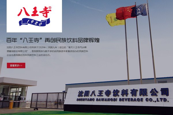 沈陽(yáng)八王寺飲料有限公司