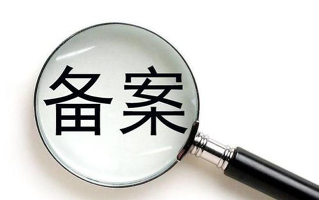 沈陽網(wǎng)絡公司：網(wǎng)站要不要備案